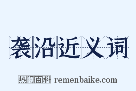 袭沿近义词是什么意思的图片